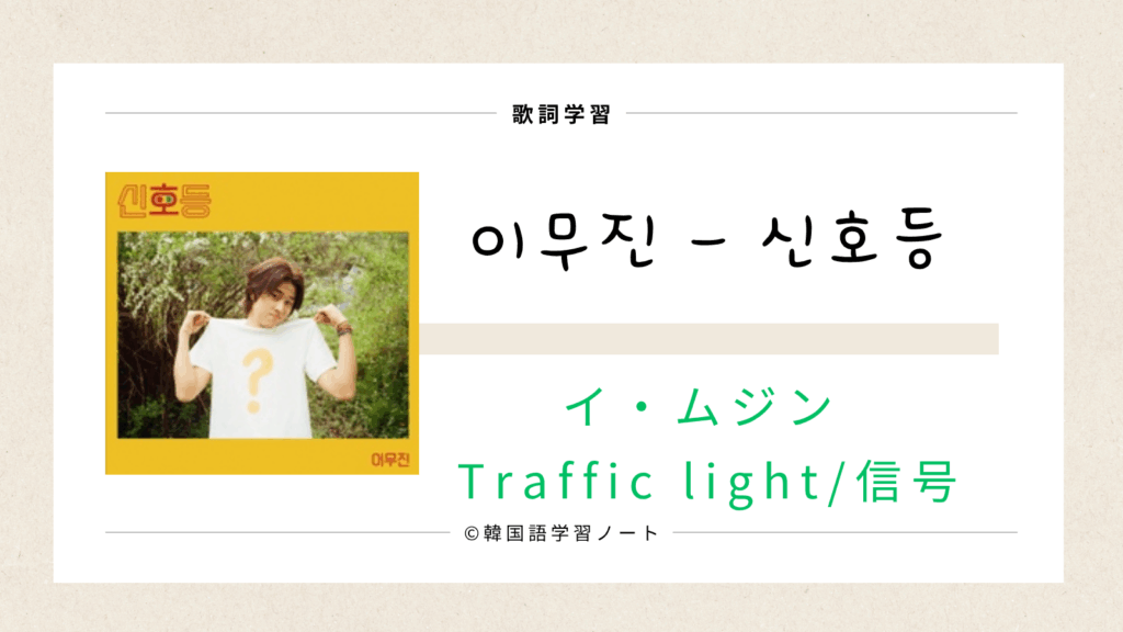 lyrics, traffic light