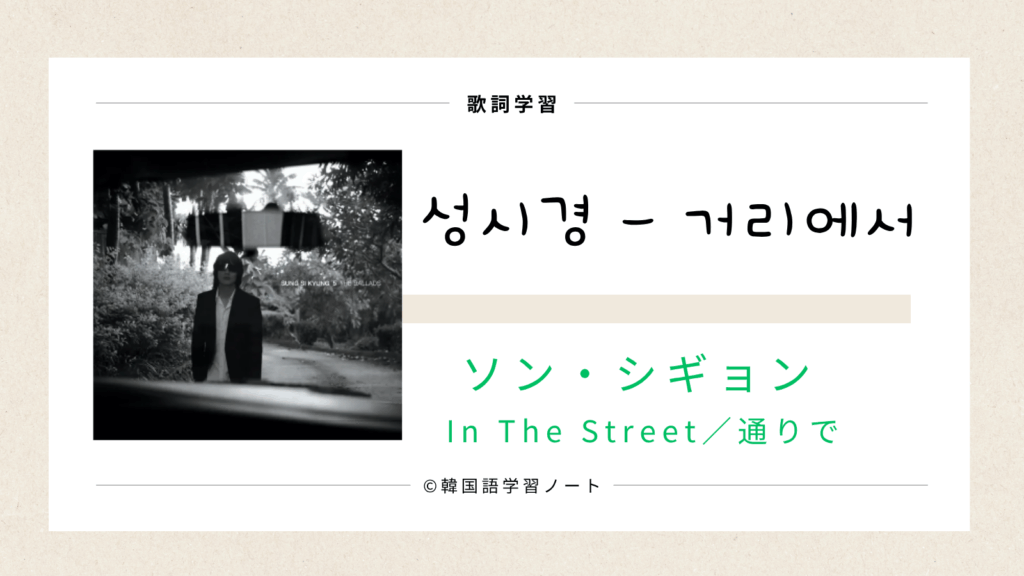 lyrics, in the street