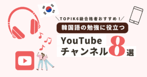 Study Korean with YouTube