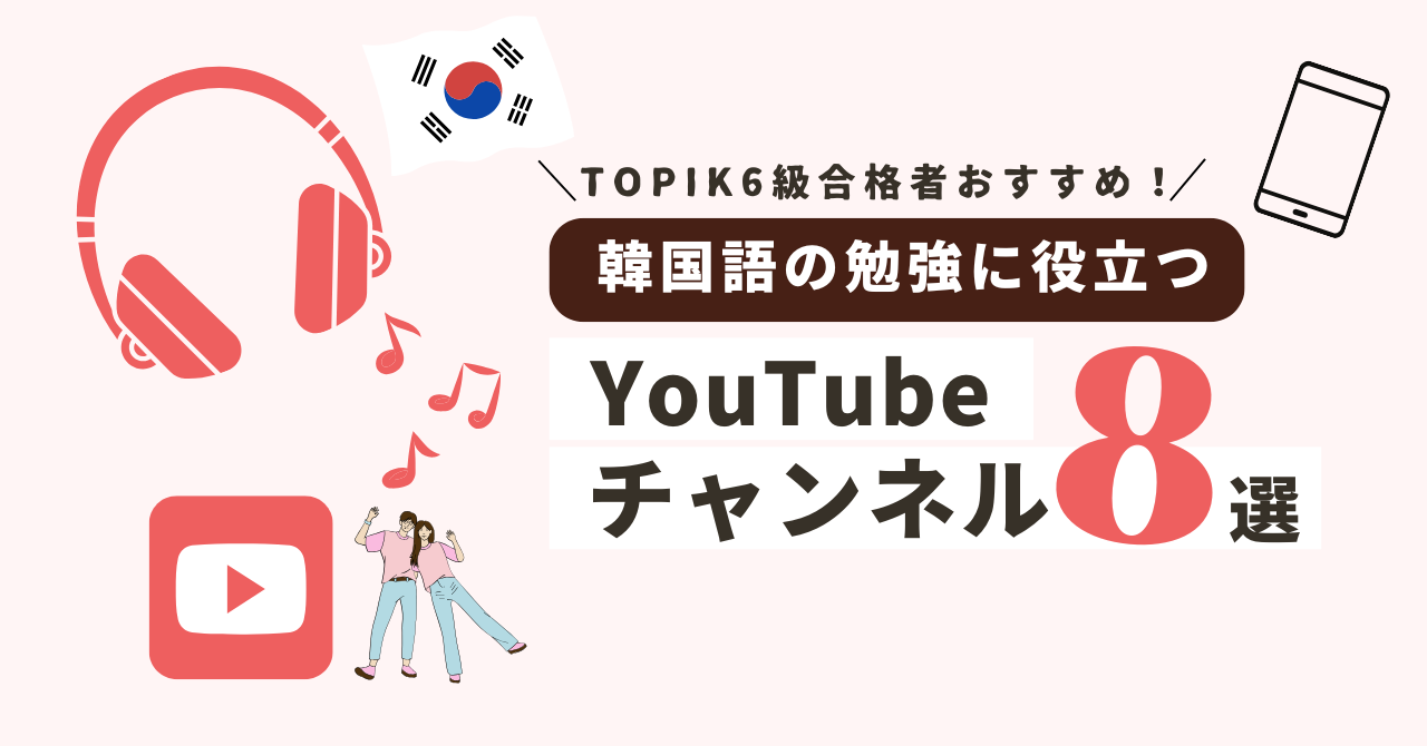 Study Korean with YouTube